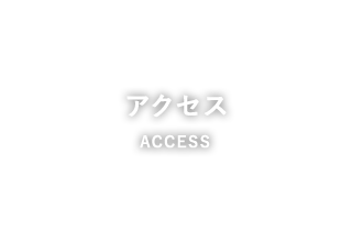 アクセス