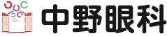 中野眼科